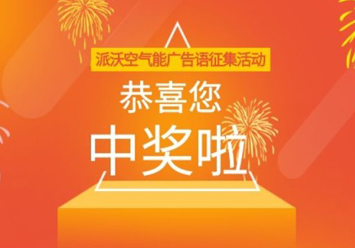 你中奖啦！派沃空气能广告语征集活动获奖名单揭晓！