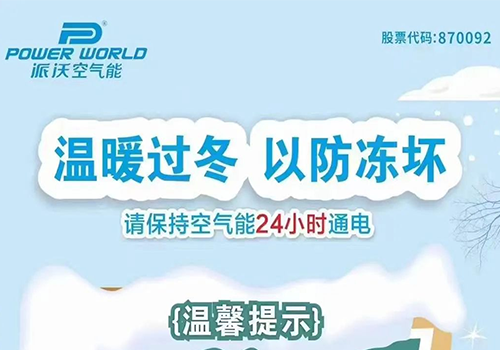 北方大降温，派沃空气能防冻小帖士，赶快收藏！