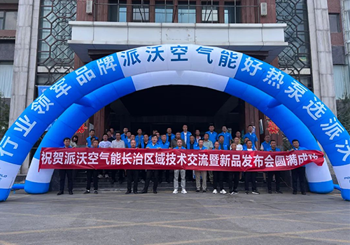 抢占双碳万亿市场 | 祝贺派沃空气能长治区域技术交流暨A7新品发布会圆满落幕