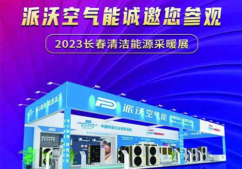 2023长春清洁能源采暖展来啦！派沃诚邀您来参观！