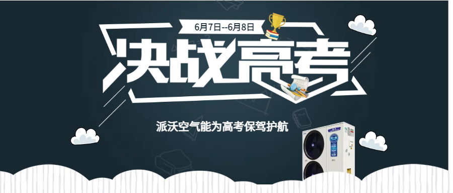 你乘风破浪，沃保驾护航。派沃预祝所有考生金榜题名！