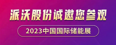 展会预告 | 派沃诚邀您共聚EESA第二届中国国际储能展览会