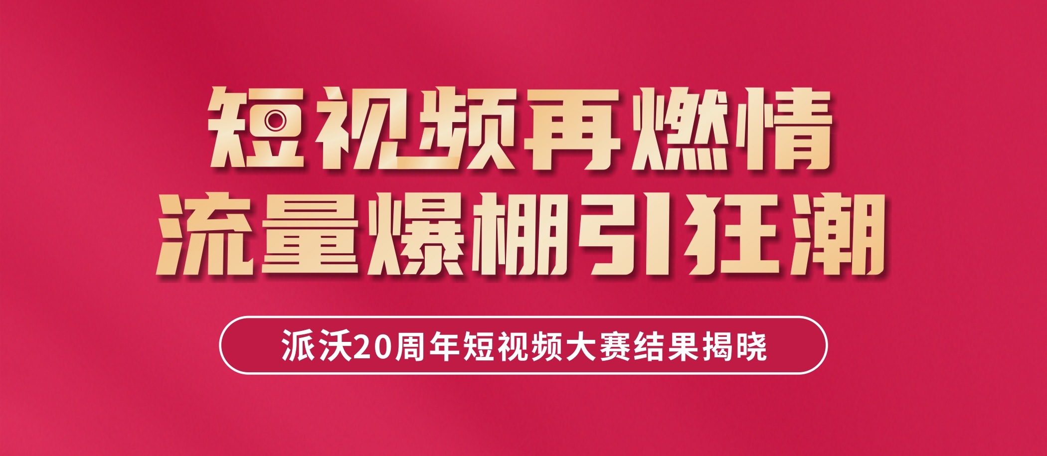 大奖揭晓，速来围观！派沃全民短视频大赛结果新鲜出炉啦！