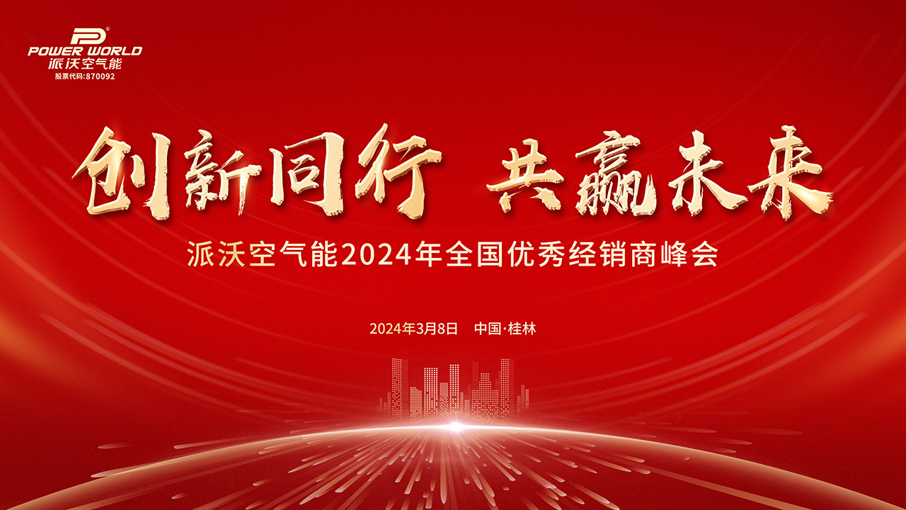 诚邀：派沃空气能2024年全国优秀经销商峰会盛情以待！