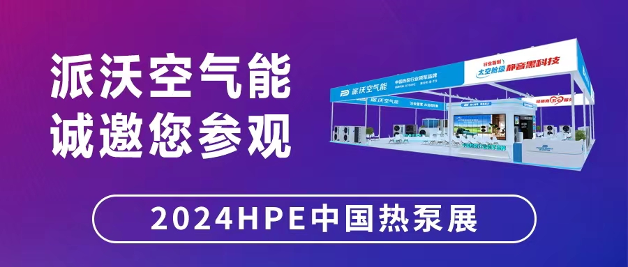 “碳”寻万里，“石”在必行——派沃空气能将在中国热泵展与您相约！