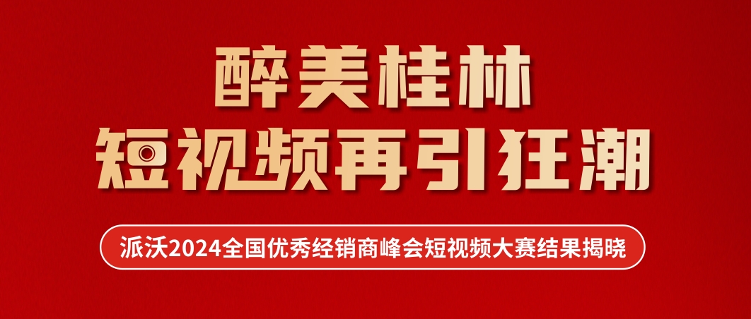 短视频之星 | 派沃“醉美桂林·千人盛典”短视频大赛结果揭晓~