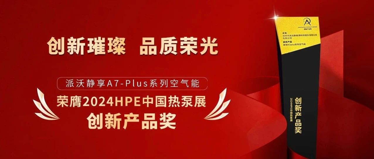 斩获中国热泵展创新产品奖，荣誉加冕再证派沃行业领军