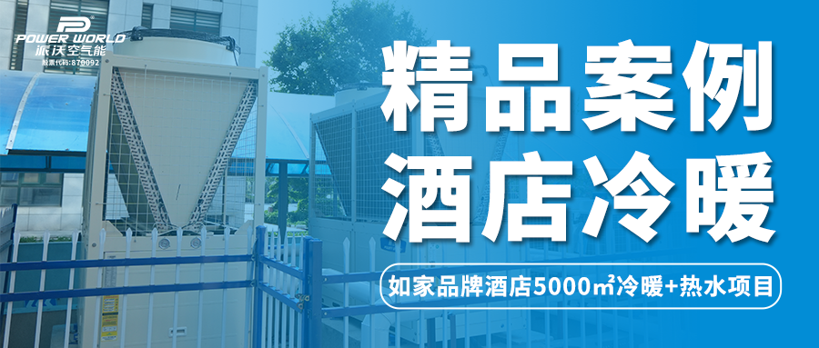 精品案例 | 派沃空气能携手济南品牌酒店为游客打造全新舒适体验