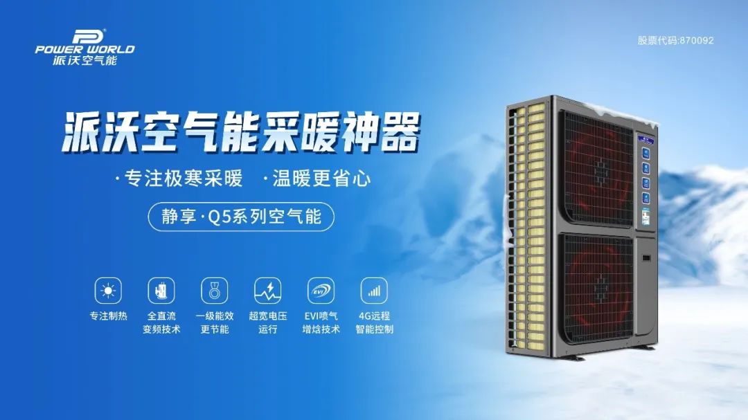 新品上市 | 派沃静享·Q5系列空气能：征服-35℃超低温的采暖神器！