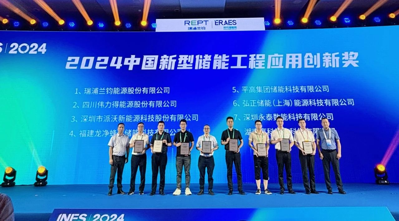 INES2024荣誉见证 | 派沃荣获中国新型储能工程应用创新奖