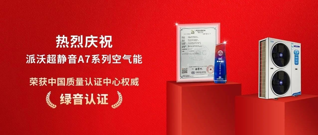 荣获中国质量认证中心“绿音认证”，派沃超静音A7系列空气能实至名归
