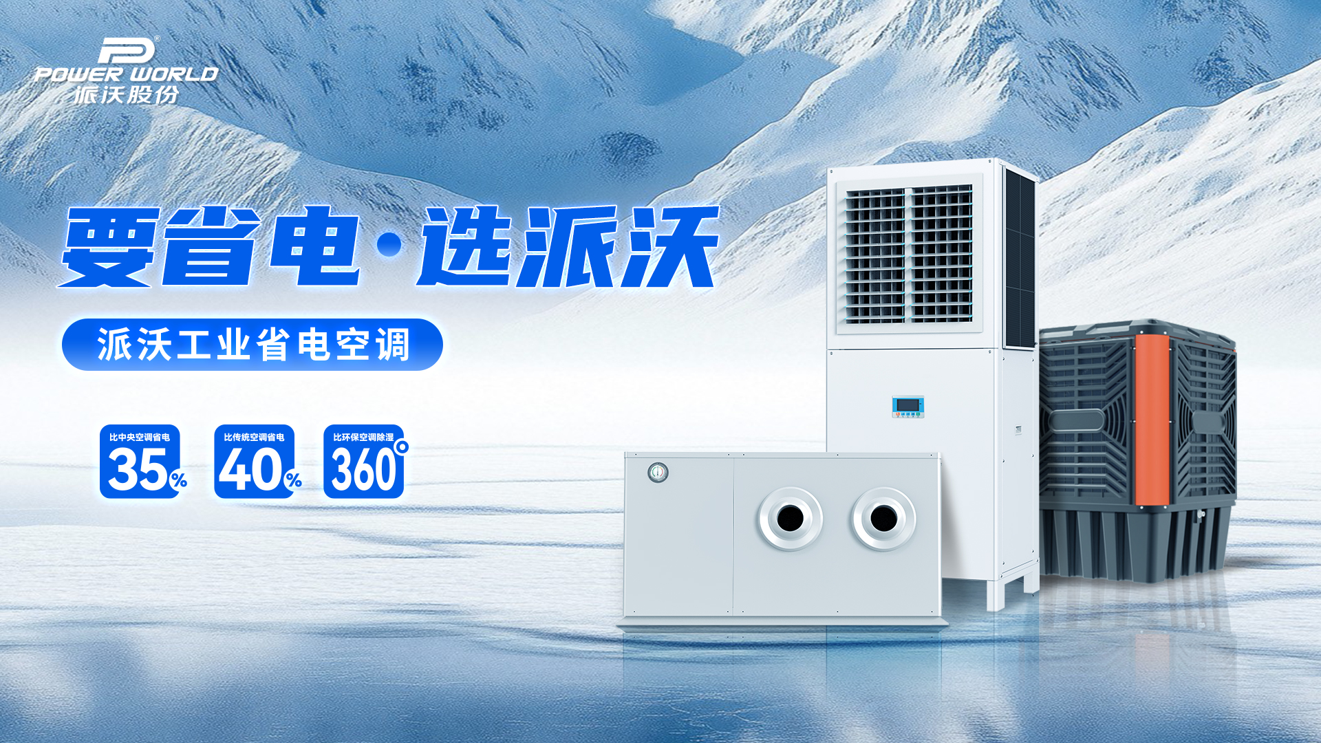  电费省一半！派沃工业省电空调如何让企业三年回本？
