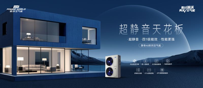 超静音天花板│ 派沃静享A8空气能新品顺利发布
