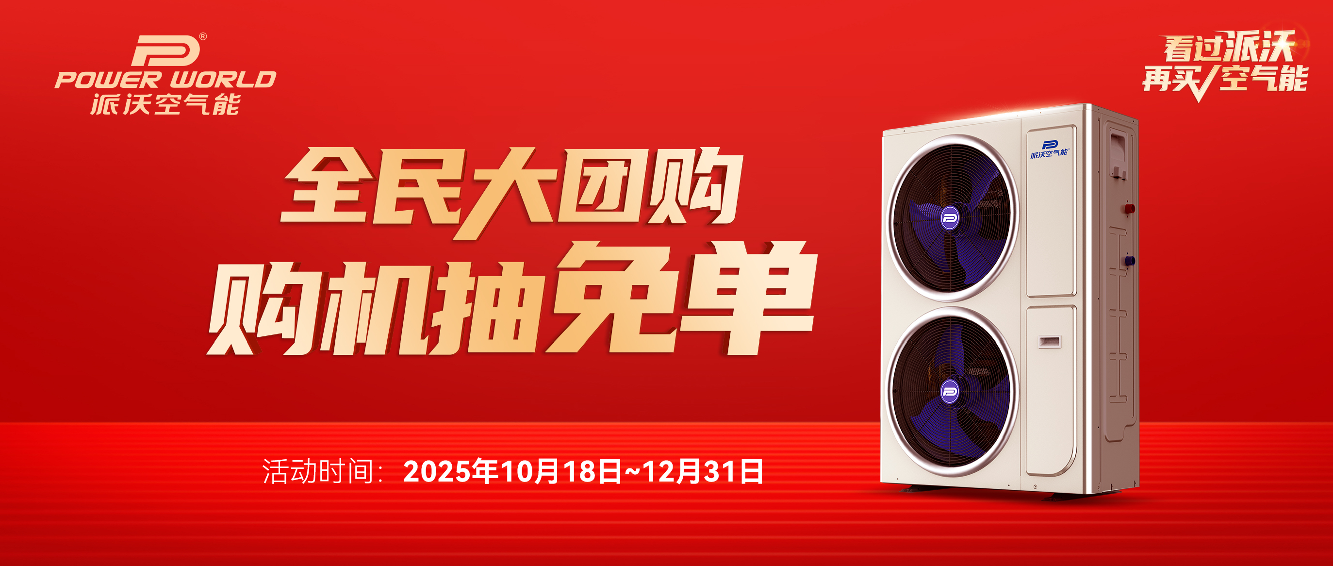 厂家多重钜惠加码，购机正当时 | 派沃全民大团购，免单大奖等你来抽！