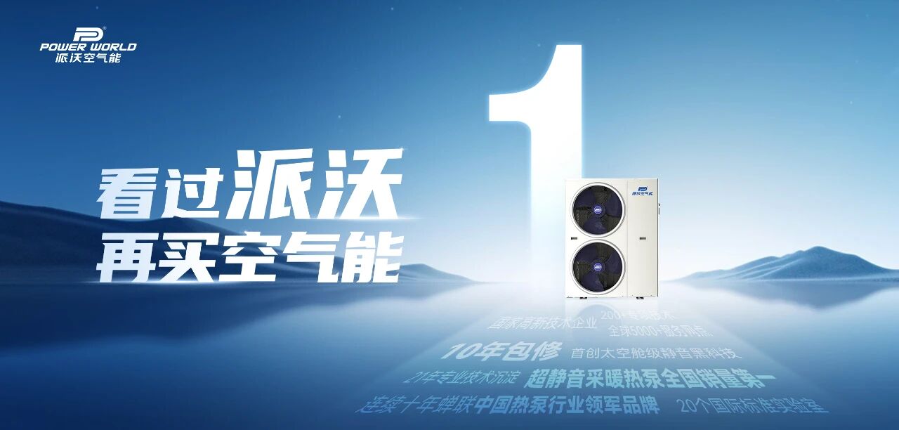 这个双11，看过派沃再买空气能，高配更实惠！