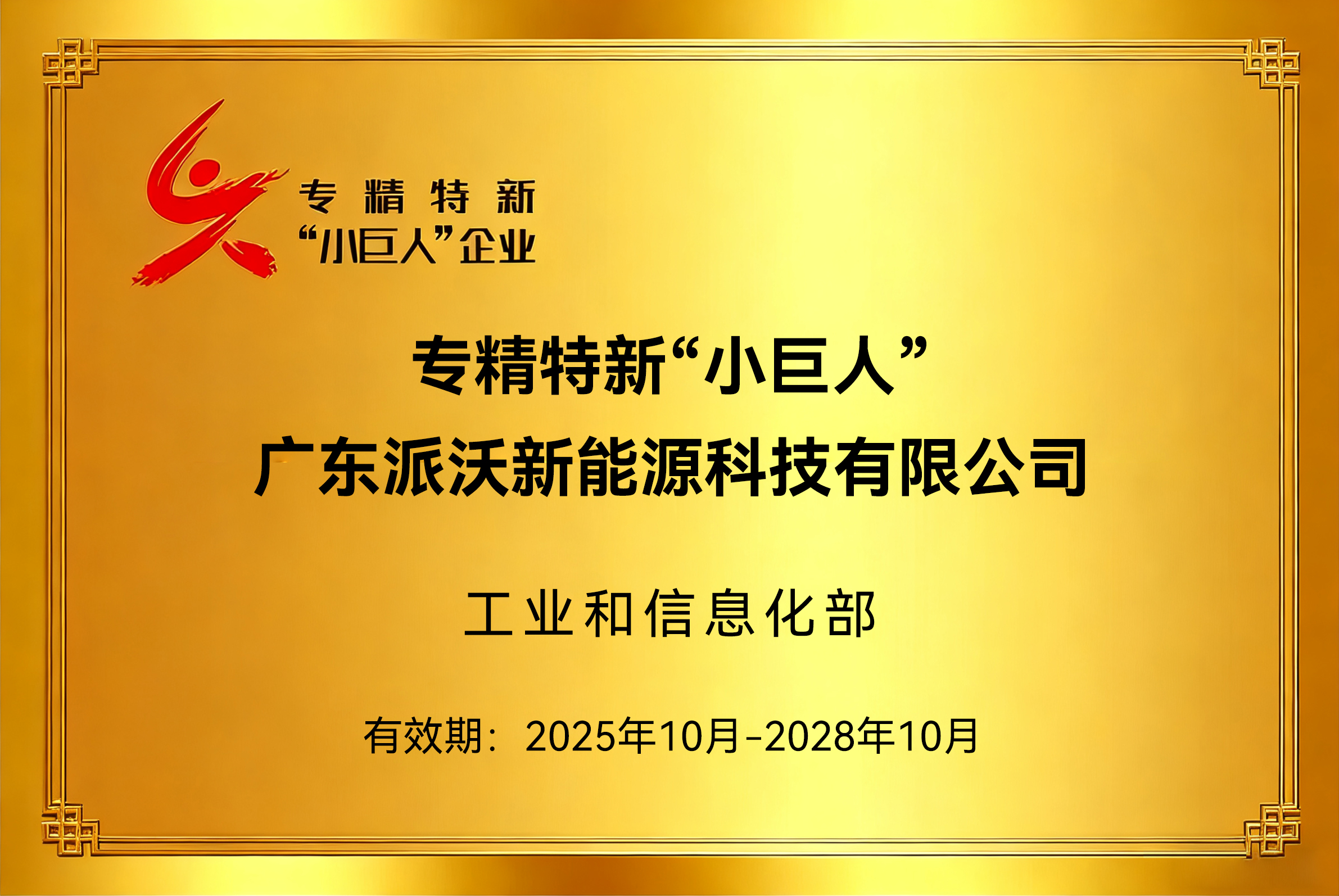 重磅喜讯 | 派沃荣膺国家级专精特新 “小巨人”企业称号！