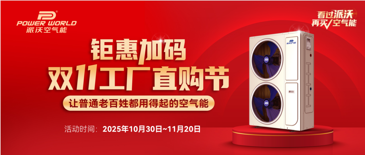  钜惠不打烊丨派沃空气能双11专场直播圆满落幕！