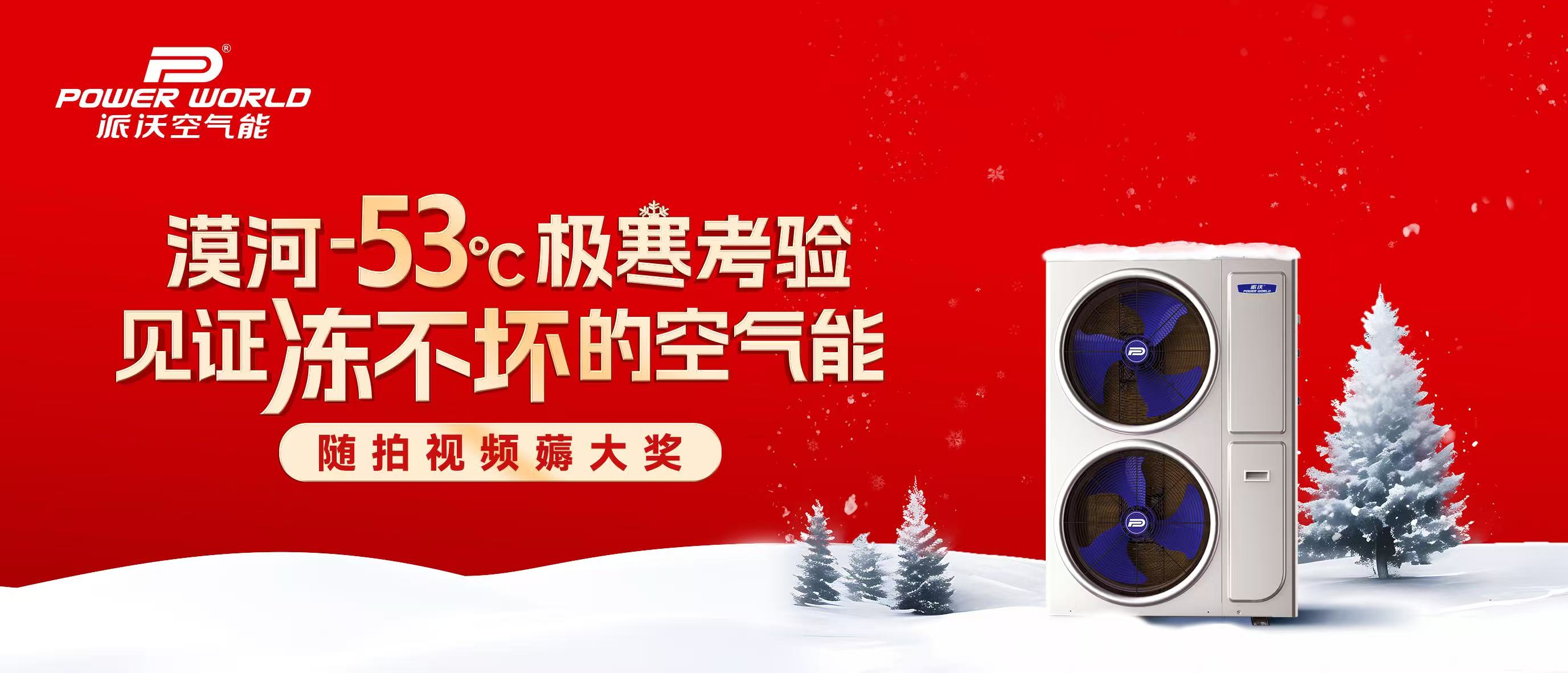 跟拍视频薅大奖啦！漠河-53℃极寒考验，见证冻不坏的空气能