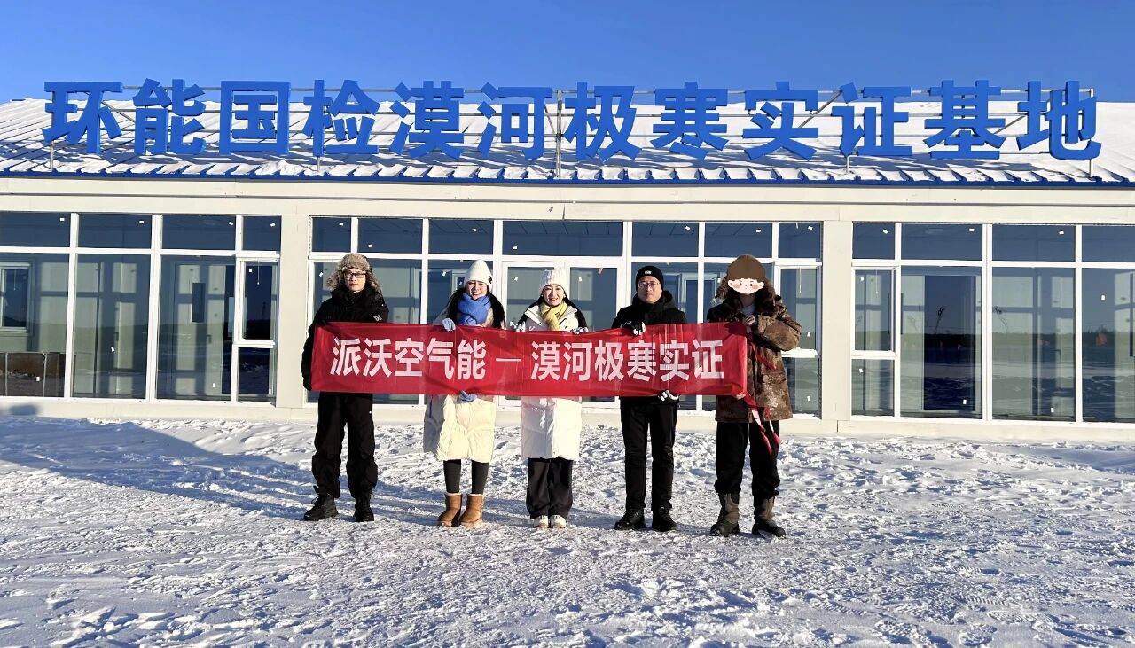 见证硬核实力！派沃新品A8空气能漠河-53℃极寒禁区实测！