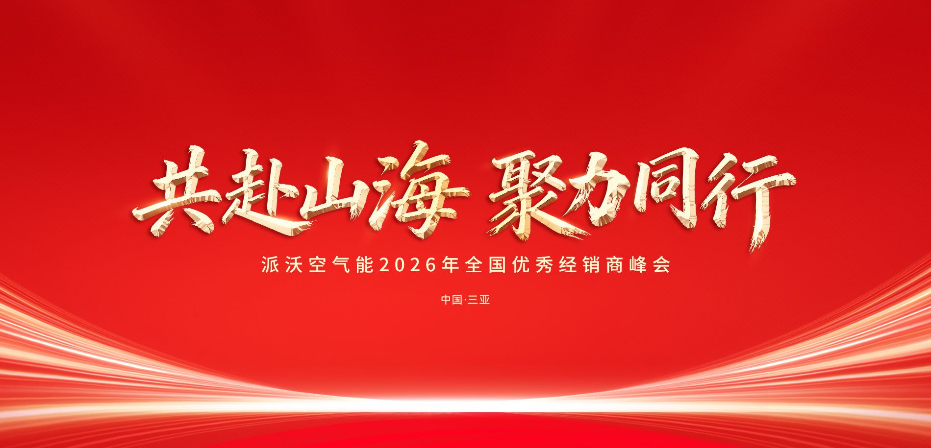 派沃2026年全国优秀经销商峰会，三亚尊享之旅！