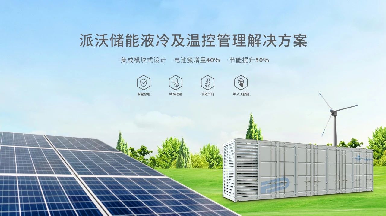 储能液冷技术高效散热，引领能源新未来