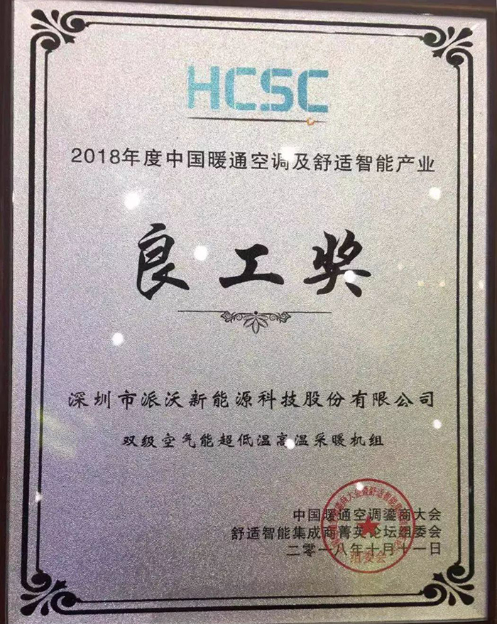 派沃股份空气能十大品牌实力见证荣获“良工奖”实至名归
