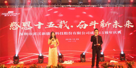 热烈庆祝派沃股份十五周年庆典暨尾牙晚宴圆满成功