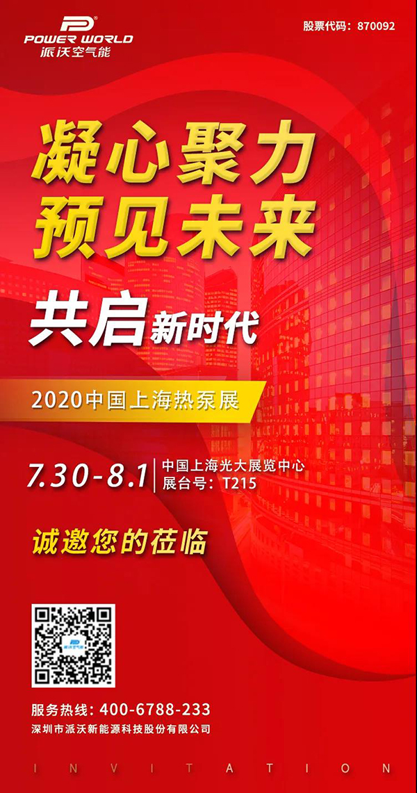 第十届中国热泵展即将开幕,派沃诚邀您相聚上海!