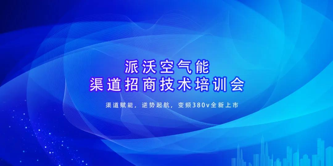 渠道赋能，逆势起航，变频380v全新上市 | 派沃河北站推广会即将盛启！