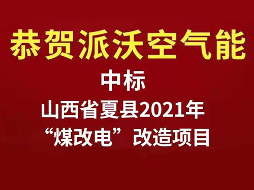 中标喜报-山西省夏县“煤改电”改造项目，派沃再接再厉！