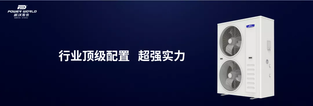 派沃空气能