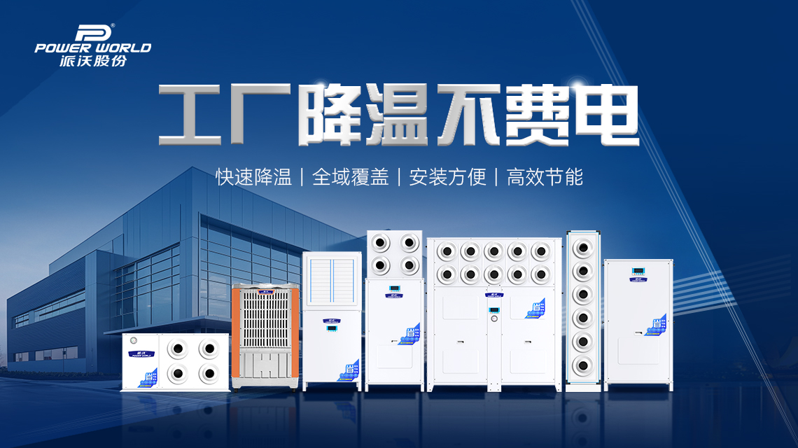 广东派沃工业省电空调 车间降温设备