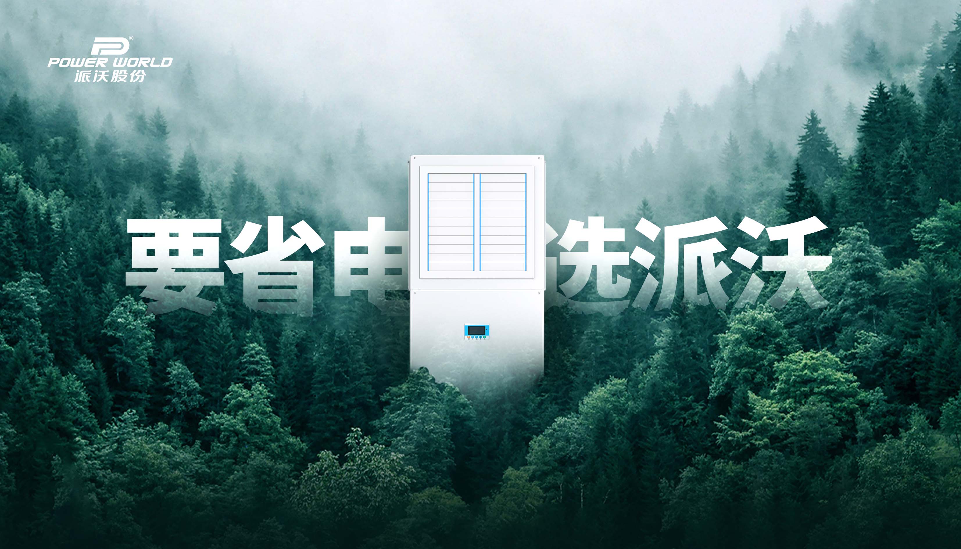 派沃工业省电空调全系列机型